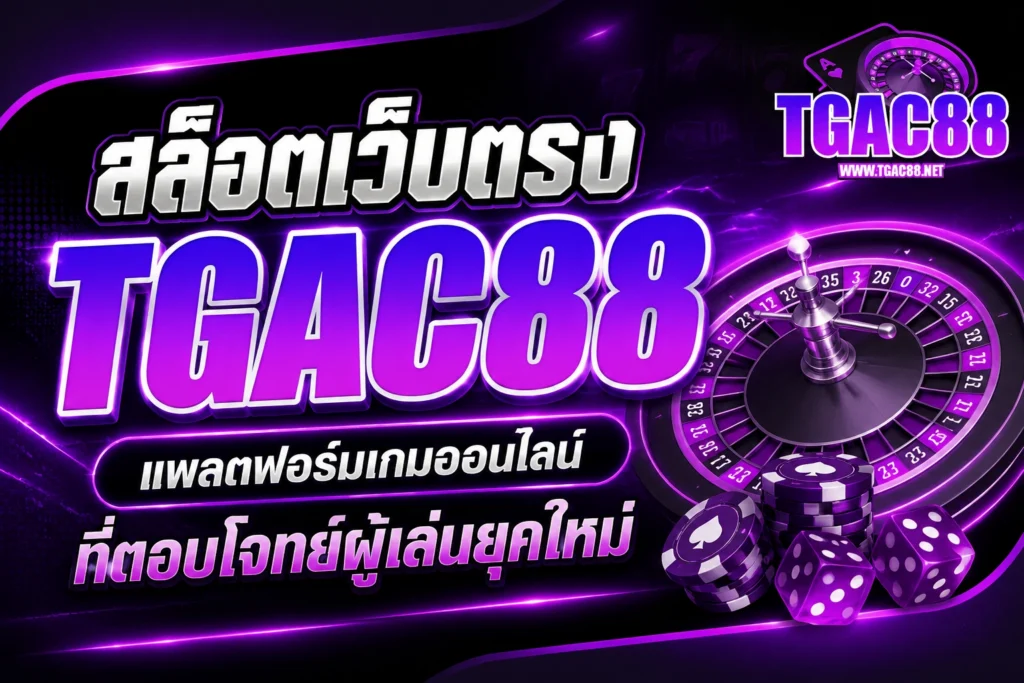 สล็อตเว็บตรง tgac88 แพลตฟอร์มเกมออนไลน์ที่ตอบโจทย์ผู้เล่นยุคใหม่