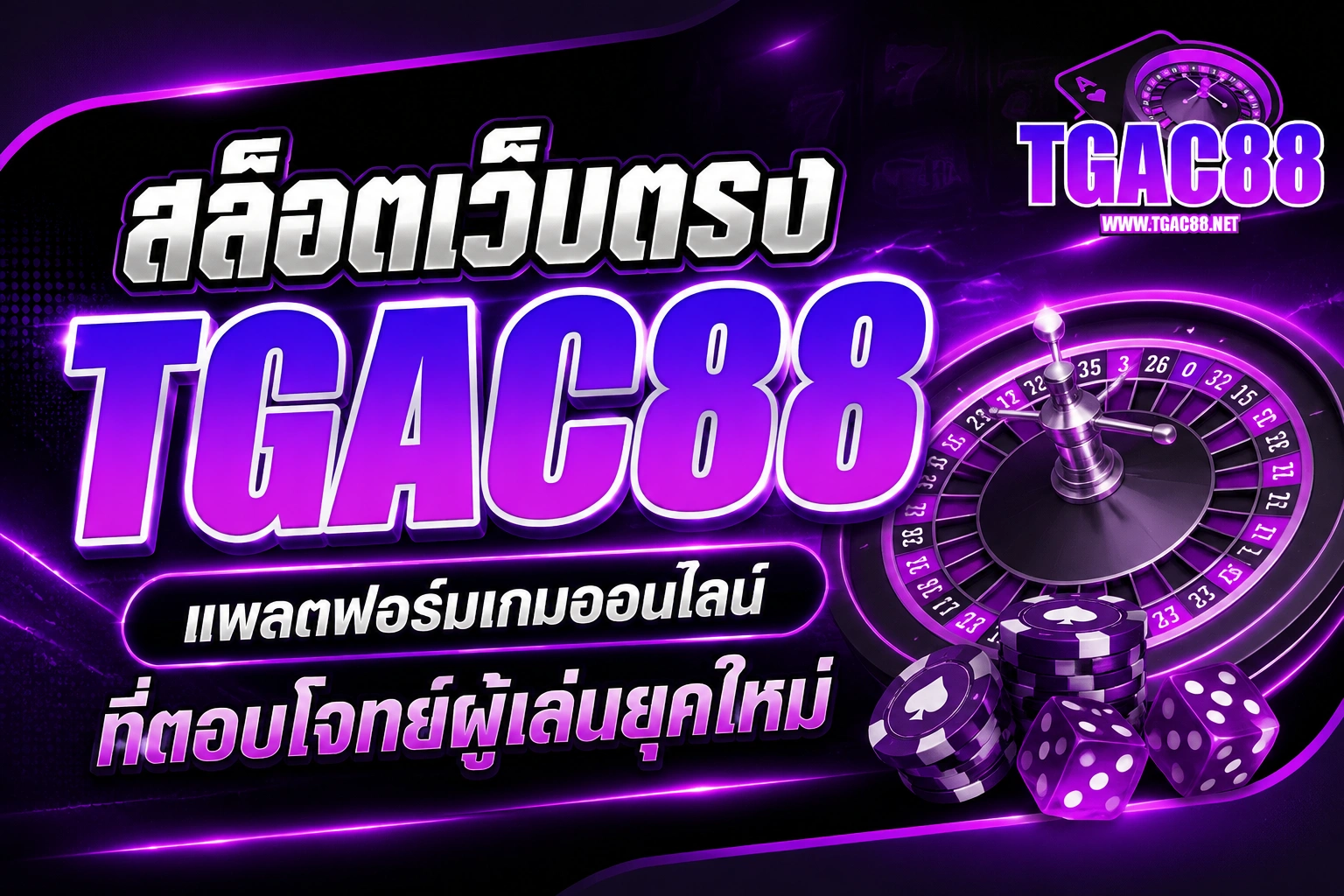 สล็อตเว็บตรง tgac88 แพลตฟอร์มเกมออนไลน์ที่ตอบโจทย์ผู้เล่นยุคใหม่