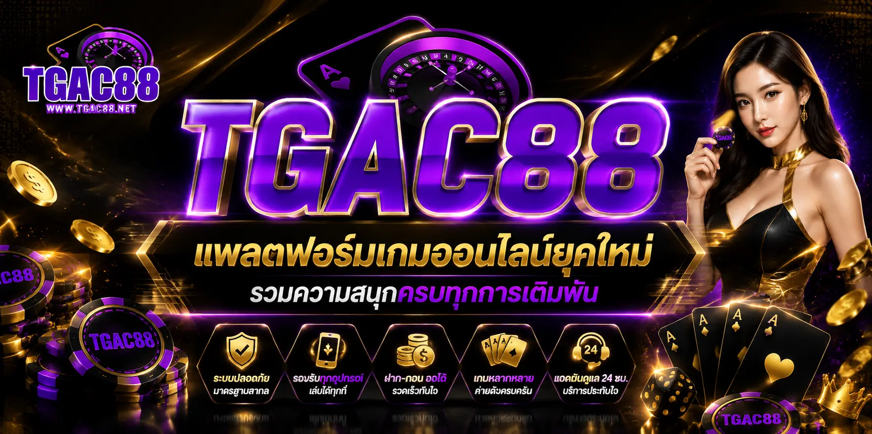 tgac88 แพลตฟอร์มเกมออนไลน์ยุคใหม่ รวมความสนุกครบทุกการเดิมพัน