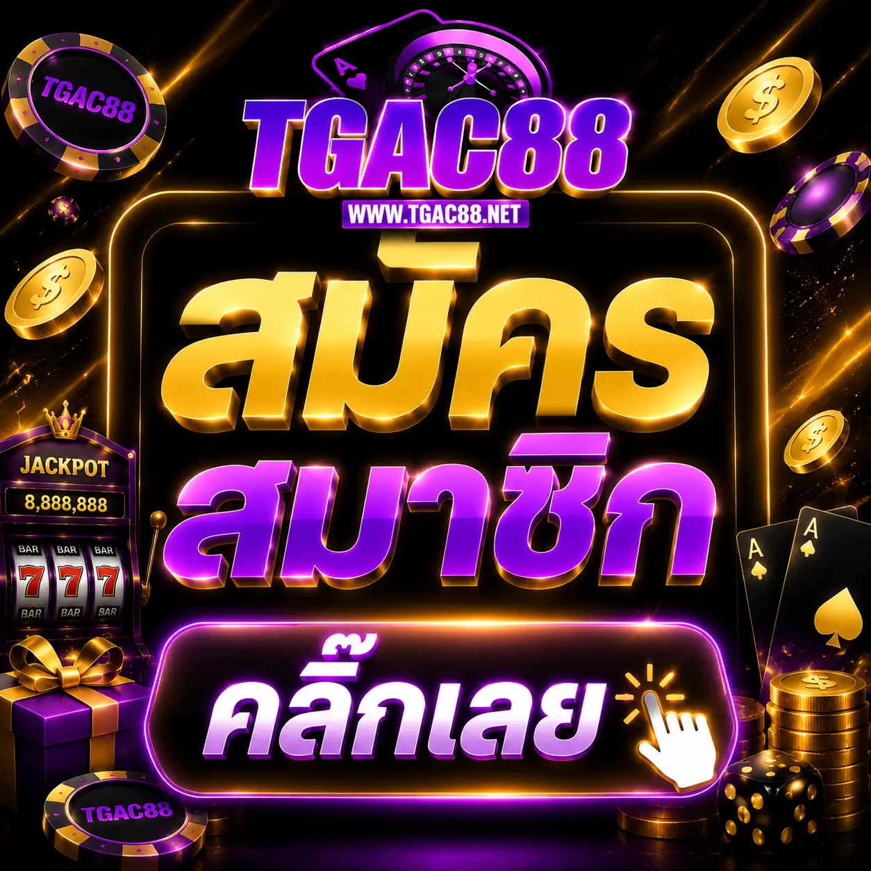 สมัครสมาชิก