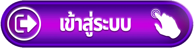 เข้าสู่ระบบ
